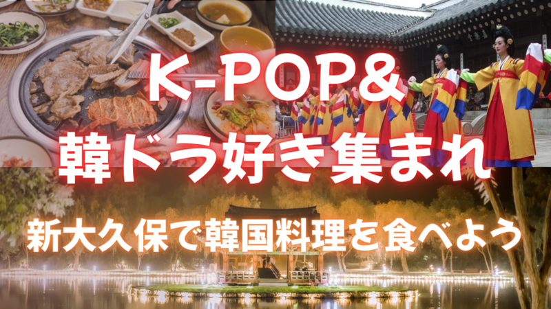 【20代限定】K-POP＆韓ドラ好き集まれ！新大久保で韓国料理を食べよう🍽✨