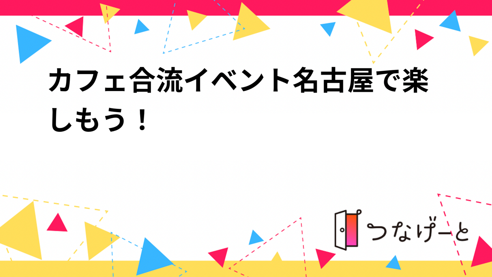 カフェ合流イベント名古屋で楽しもう！