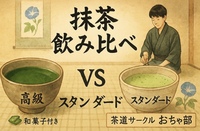 【お茶部】抹茶飲み比べ～数種の抹茶を楽しもう！～