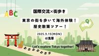 【9/15(月祝)】東京の街を歩いて海外体験！浅草 歴史散策ツアー！