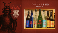 プレミアム日本酒会 - 神無月赤武ノ宴 -