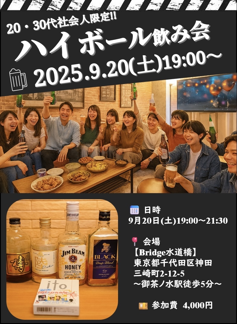 ✨20・30代社会人限定✨
🥃ハイボール飲み会🍻【9/20(土)19:00〜＠水道橋】※営業勧誘行為は禁止です🈲
