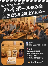 ✨20・30代社会人限定✨
🥃ハイボール飲み会🍻【9/20(土)19:00〜＠水道橋】

