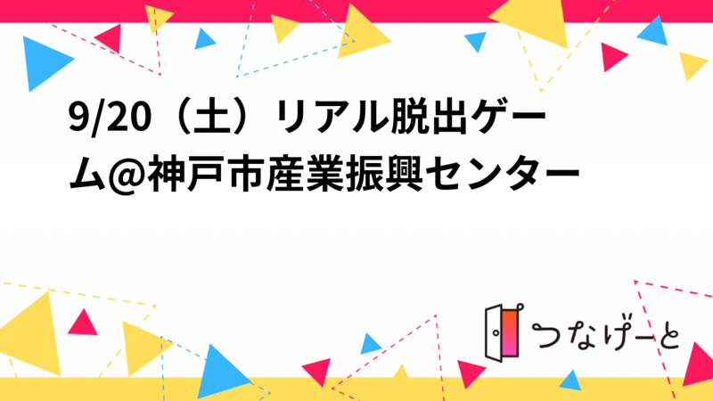 9/20（土）リアル脱出ゲーム🏃🏻🏃‍♀️💨@神戸市産業振興センター