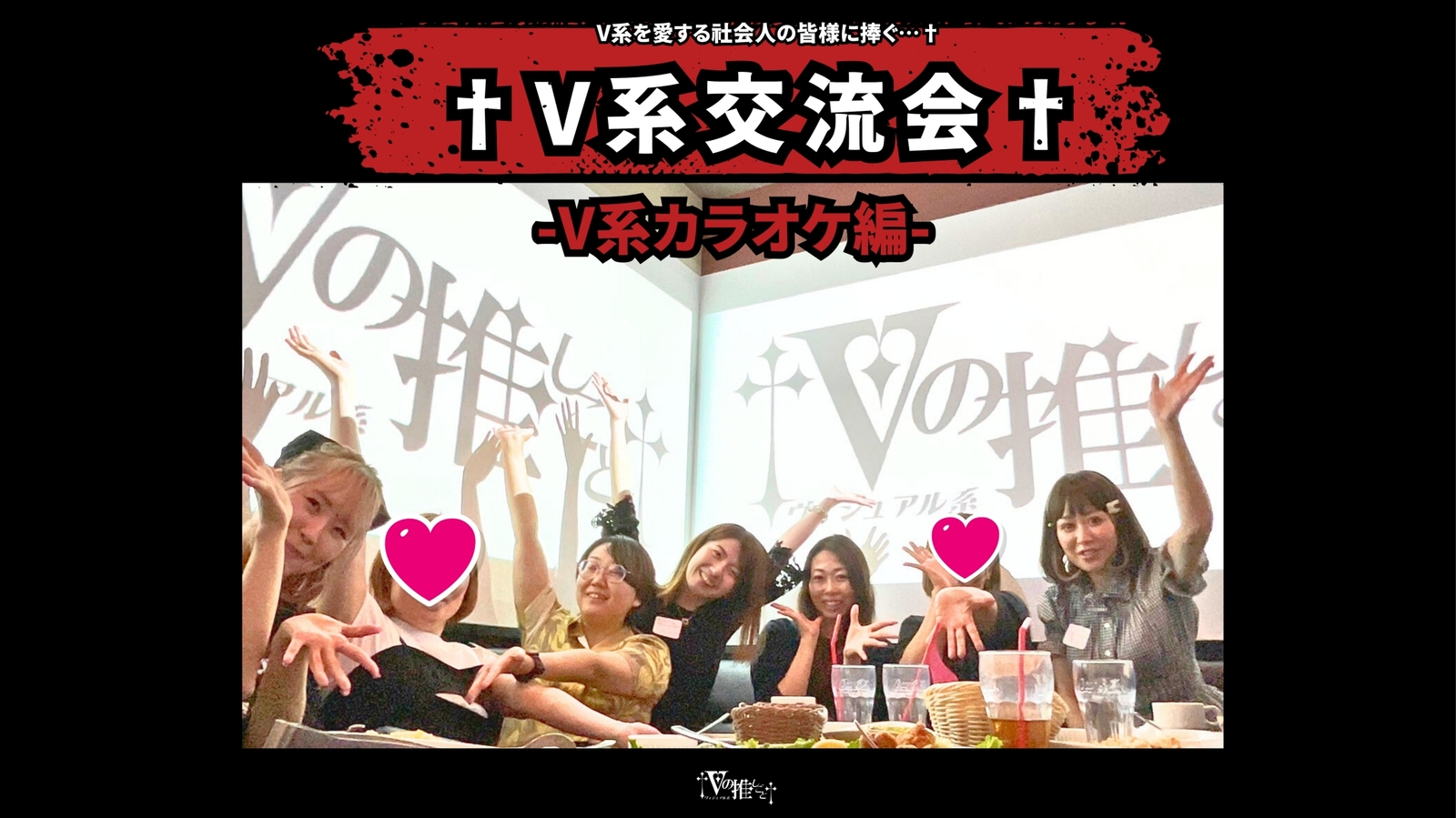 🈵枠追加❣️【社会人限定/初参加歓迎】V系好き社会人に捧ぐ V系カラオケ会✝️【男女幹事】 