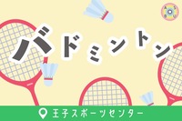 9/11（木）バドミントン🏸@王子スポーツセンター