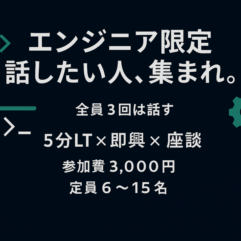 ・5分LT×即興LT×座談｜“話したい”を満たすミニ勉強会