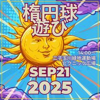 ゆるゆるタッチフット　げーむDAY！　2025年9月21日（日）14時00分～