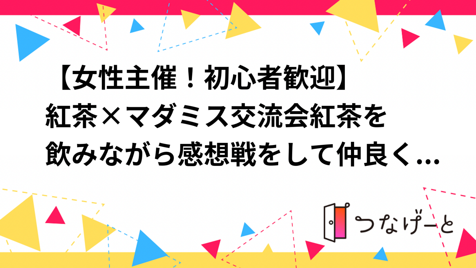 【女性主催！初心者歓迎🔰】☕紅茶×マーダーミステリー交流会🔎紅茶を飲みながら感想戦をして仲良くなりませんか？