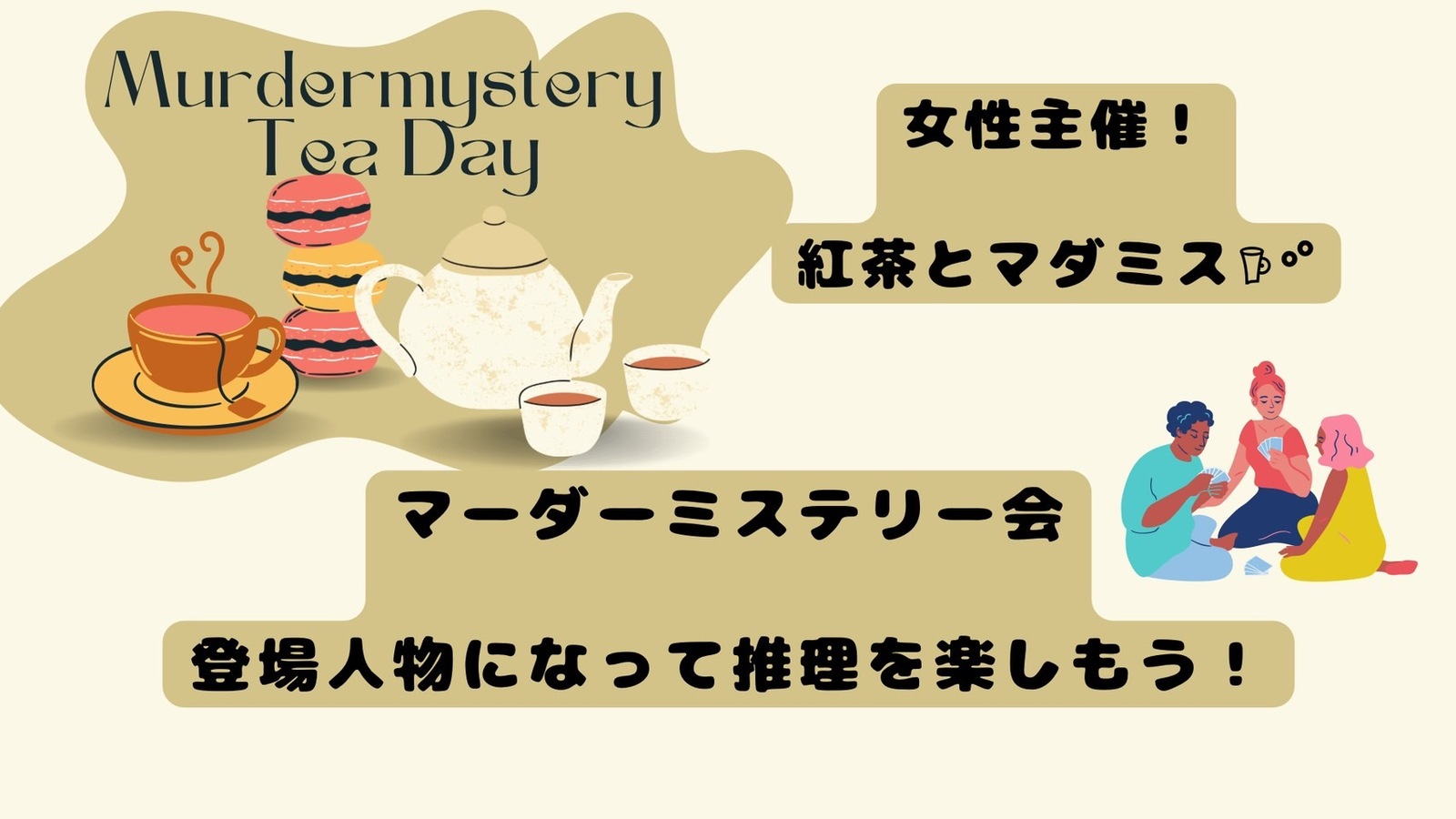 【女性主催！初心者歓迎🔰】☕紅茶×マーダーミステリー交流会🔎紅茶を飲みながら感想戦をして仲良くなりませんか？