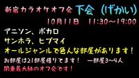 10/11（土曜日）新宿カラオケオフ会🎤39歳まで！