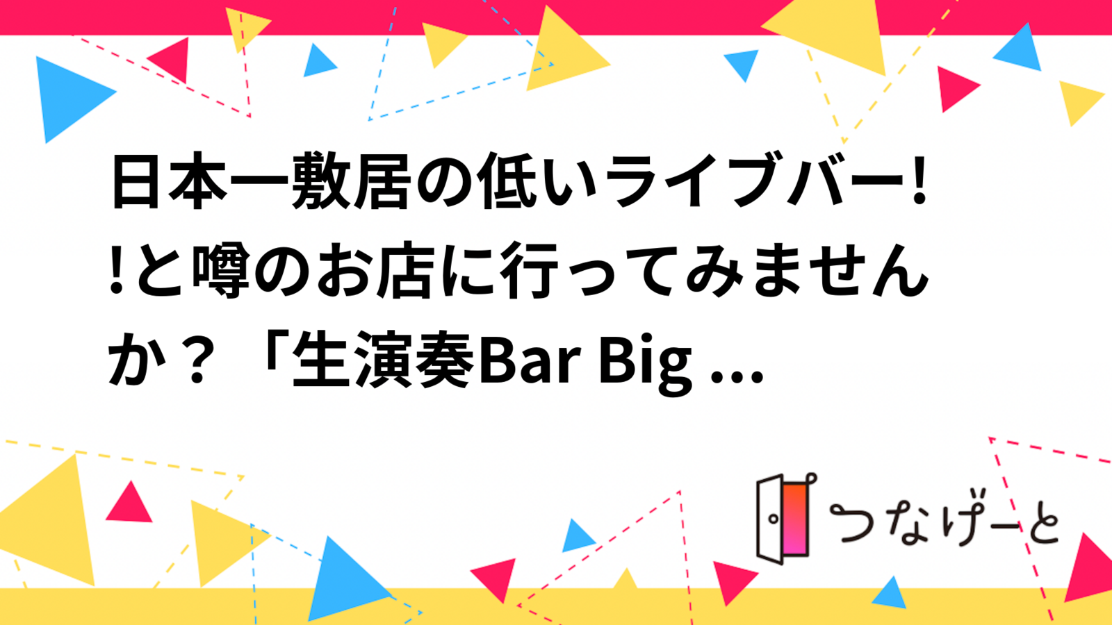 日本一敷居の低いライブバー!!と噂のお店に行ってみませんか？「生演奏Bar Big Mouth 」