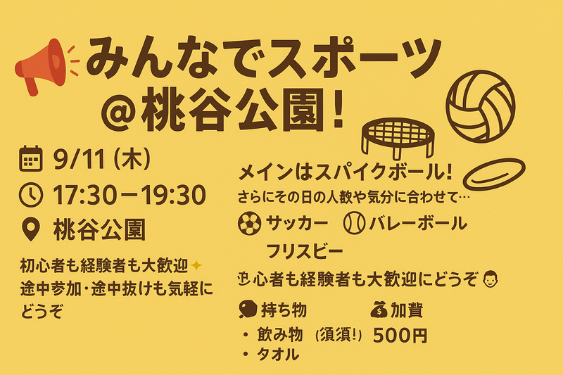 スポーツでゆるっと交流＠桃谷🎾⚽️🏐