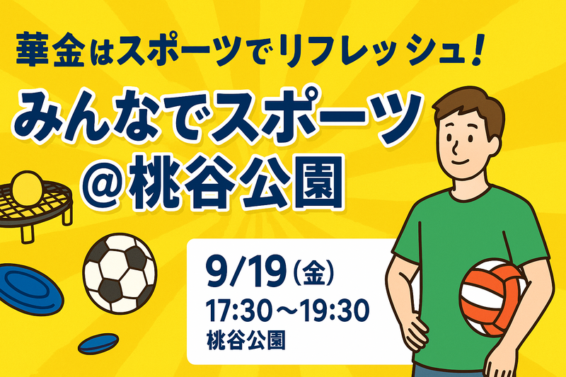 飲む前に動こう！華金スポーツ！