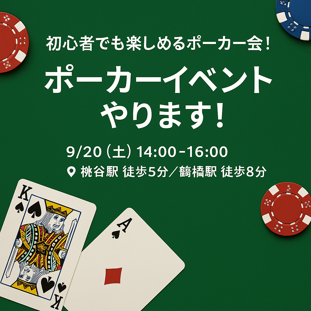 初心者でも楽しめるポーカー会！🃏