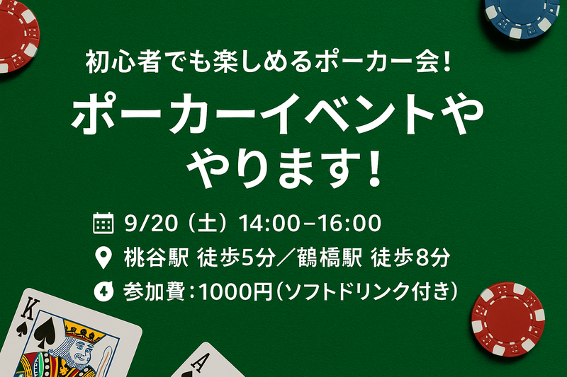 初心者でも楽しめるポーカー会！🃏