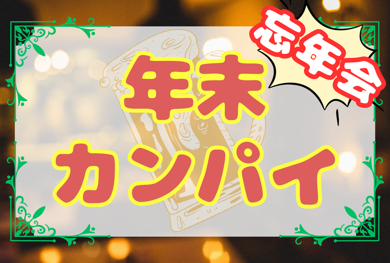 【忘年会をやろう！】年末カンパイ🍻　☆平成生まれの友達作り☆