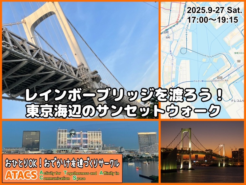 レインボーブリッジを渡ろう！東京海辺のサンセットウォーク