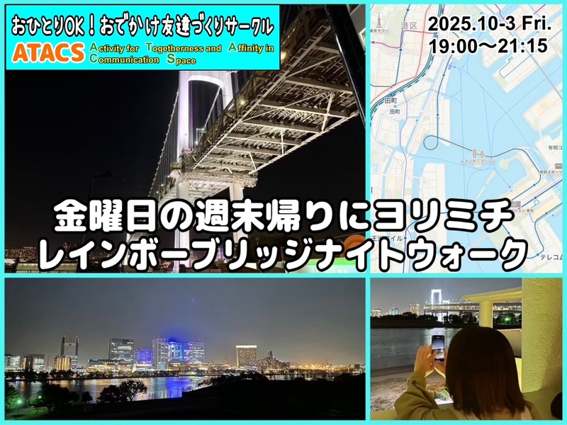 金曜日の週末帰りにヨリミチ  レインボーブリッジナイトウォーク