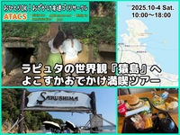 【開催します】ラピュタの世界観『猿島』へ よこすかおでかけ満喫ツアー