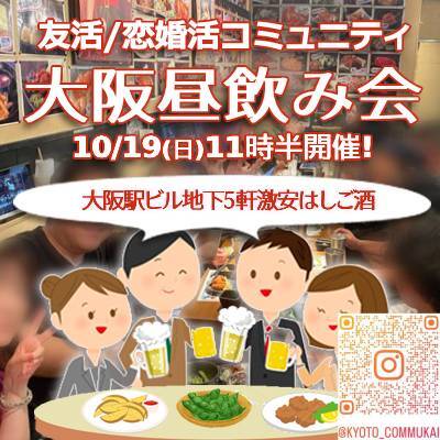 『10/19(日) 12:00～大阪駅ビル地下はしご昼飲み会』⇒少人数企画✉下さい★