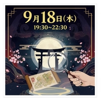 【9月18日】【初心者歓迎】物語に飛び込もう！マーダーミステリーで登場人物になって推理体験@池袋〜マダミス！