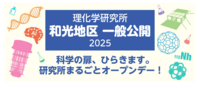 【科学の祭典】日本一怪しい研究所！和光市にある理研の一般公開に行ってみよう📚