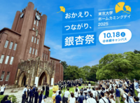 【男女主催】ホームカミングデー！東大銀杏祭【OBの解説付き】