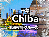 工場夜景クルーズを楽しむドライブ！！🚗🚙🛻🚐🏎️