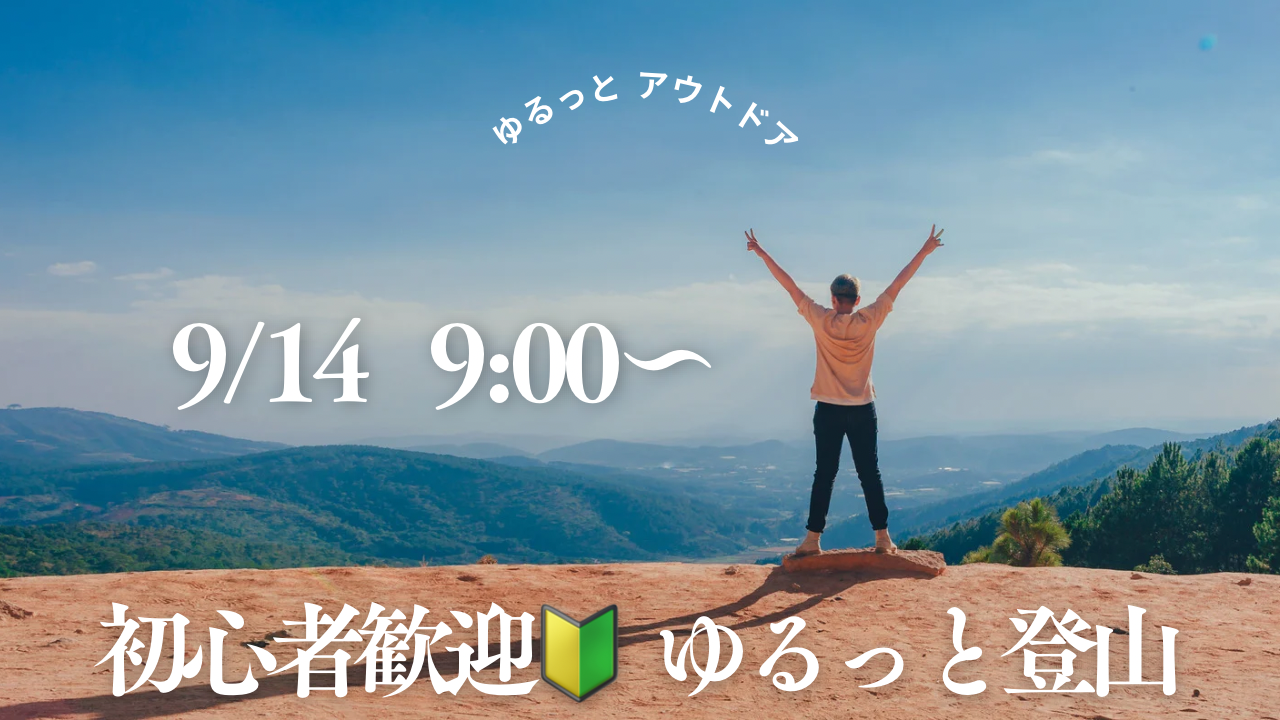 🔰初心者歓迎🔰ゆるっと登山🗻