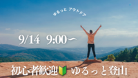 🔰初心者歓迎🔰ゆるっと登山🗻