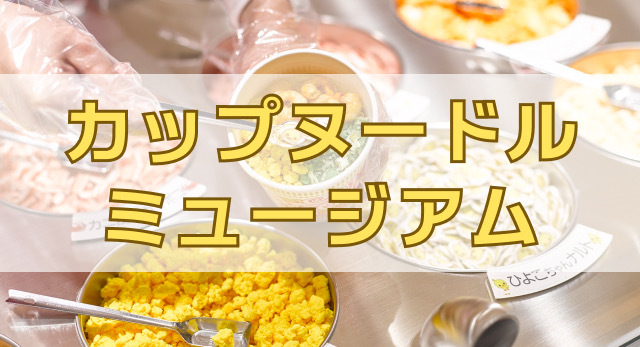 【女性限定】カップヌードルミュージアムに行きませんか🍜
