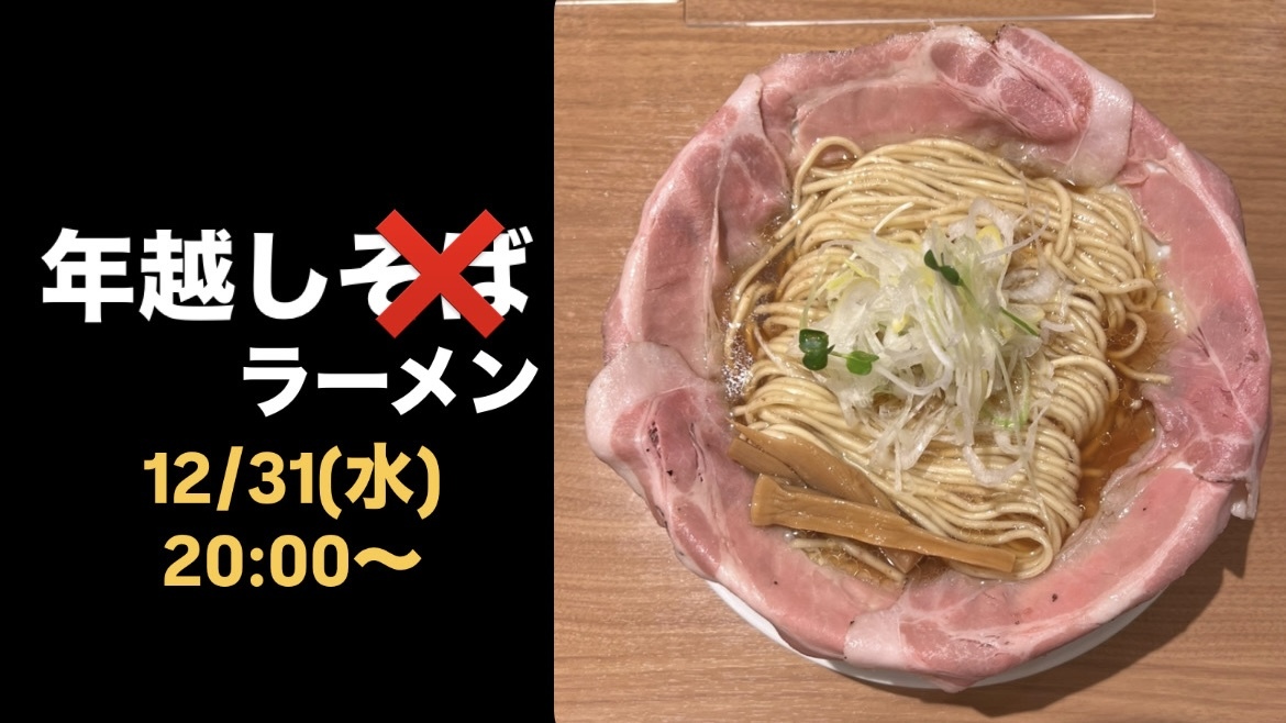 【年越しラーメン？！】梅田でラーメン食べよう！   29歳以下限定！