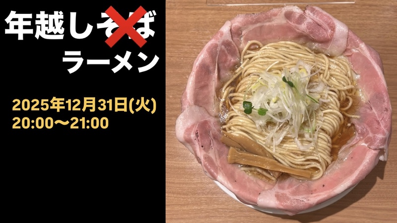 【年越しラーメン？！】梅田でラーメン食べよう！   29歳以下限定！