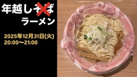 【年越しラーメン？！】梅田でラーメン食べよう！   29歳以下限定！