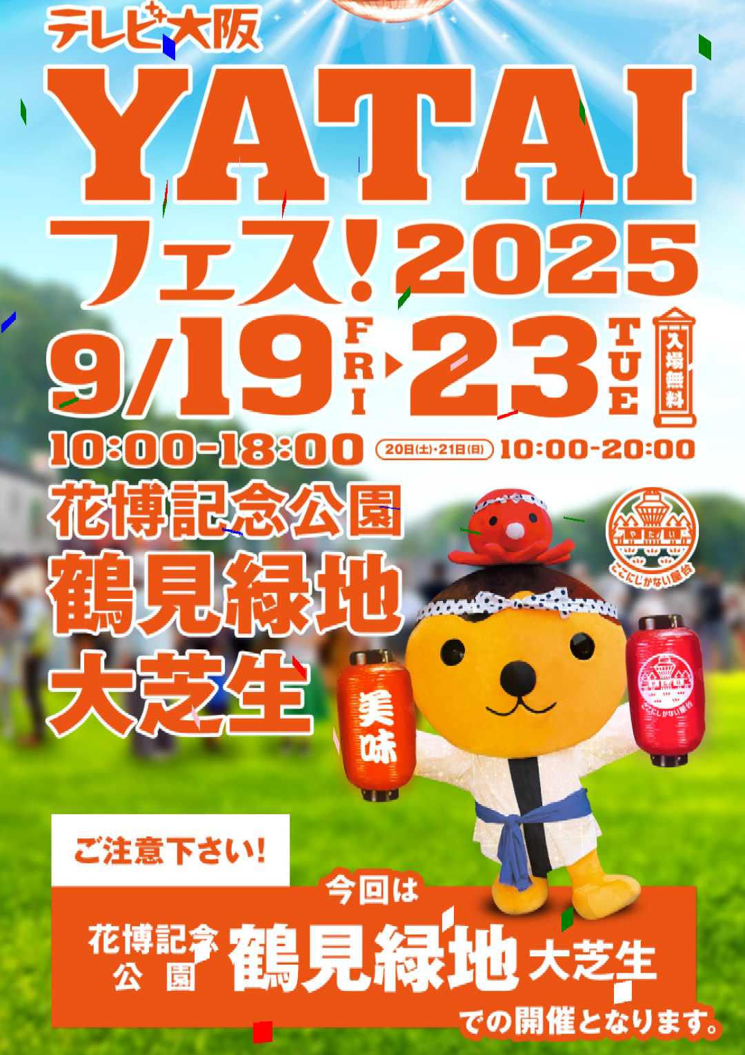 9/21【鶴見緑地】YATAIフェス2025🏮