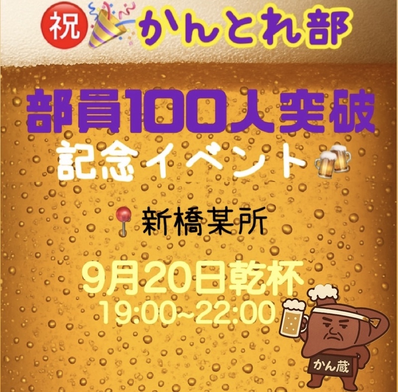 【飲み会イベント🍻✨】参加費1000😳🔥 かんトレ部 部員100人突破記念祭！！ 🔥