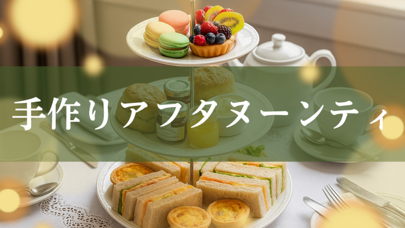 【週末のご褒美】『手作りアフタヌーンティー』で、特別な時間を過ごしませんか？