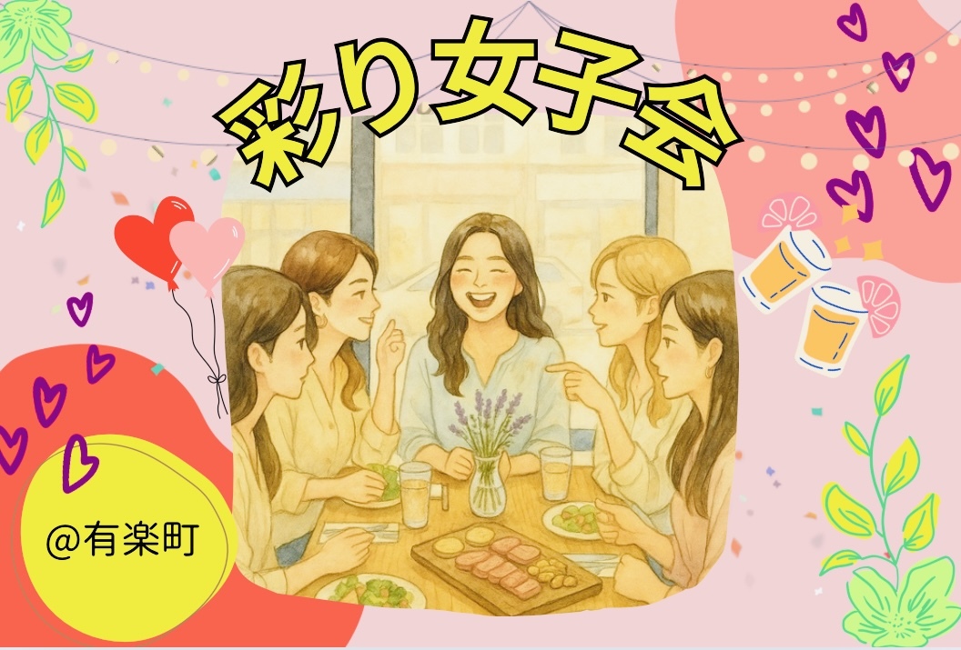 【早割中】【女性主催／笑顔で沈黙ゼロ！😊】休日にちょっとしたご褒美✨気軽にリフレッシュ女子会しましょう〜！🥂