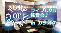 BUMP OF CHICKENのライブDVD鑑賞会やりませんか🎼