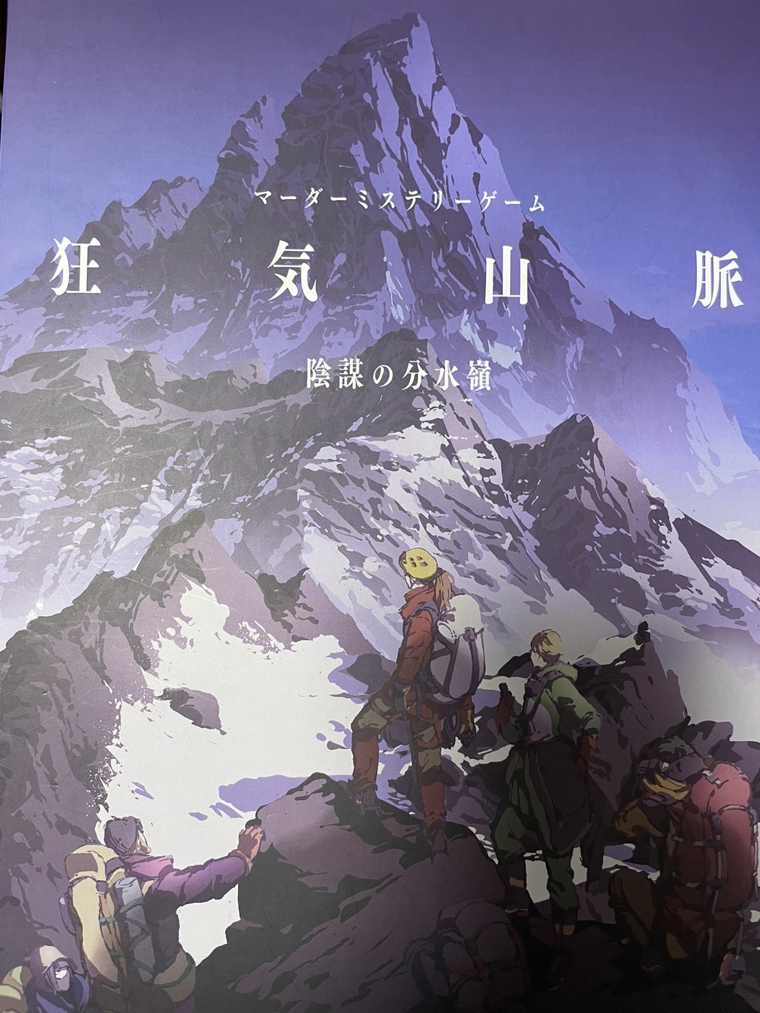 【9/15(㊗️月)四谷🎲】20代集まれ！マーダーミステリー「狂気山脈〜陰謀の分水嶺〜」🏔️