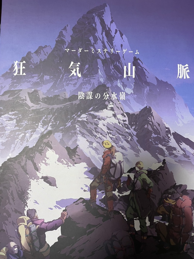 【9/15(㊗️月)四谷🎲】20代集まれ！マーダーミステリー「狂気山脈〜陰謀の分水嶺〜」🏔️