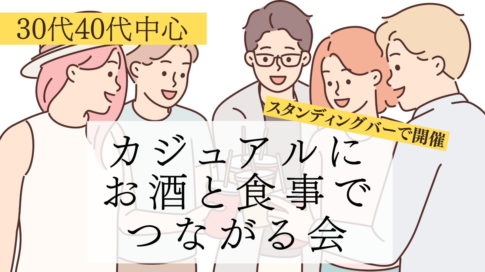 【30代40代中心の友達作り】スタンディングバーでカジュアルにお酒と食事でつながる会🍻｜初参加・ソロ参加歓迎です⭐️