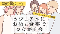 【30代40代中心の友達作り】スタンディングバーでカジュアルにお酒と食事でつながる会🍻｜初参加・ソロ参加歓迎です⭐️