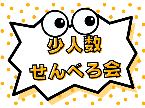 【9/12(金)20:00～】こじんまりせんべろ会(少人数開催)🍺