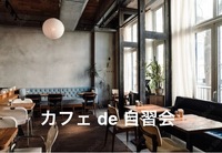 東京駅舎を一望できるカフェ de 自習会 