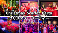 スカーレット・クリスマス・パーティー