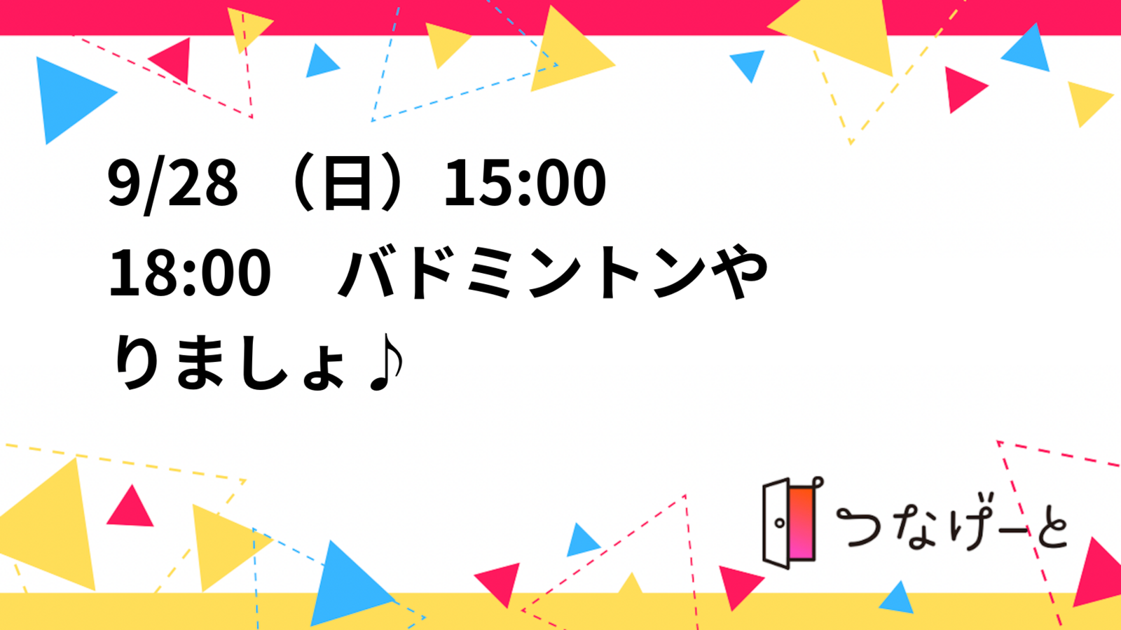 9/28 （日）15:00〜18:00　バドミントン🏸やりましょ♪

