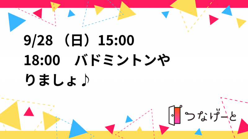 9/28 （日）15:00〜18:00　バドミントン🏸やりましょ♪

