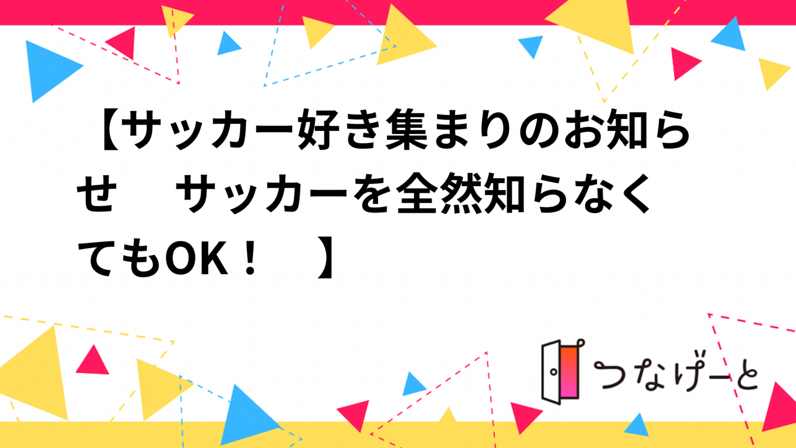 【開催確定　9月17日更新　　サッカー好き集まりのお知らせ 　サッカーを全然知らなくてもOK！　】